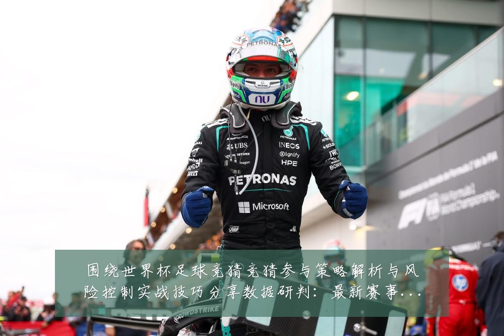 围绕世界杯足球竞猜竞猜参与策略解析与风险控制实战技巧分享数据研判:最新赛事动态与深度分析