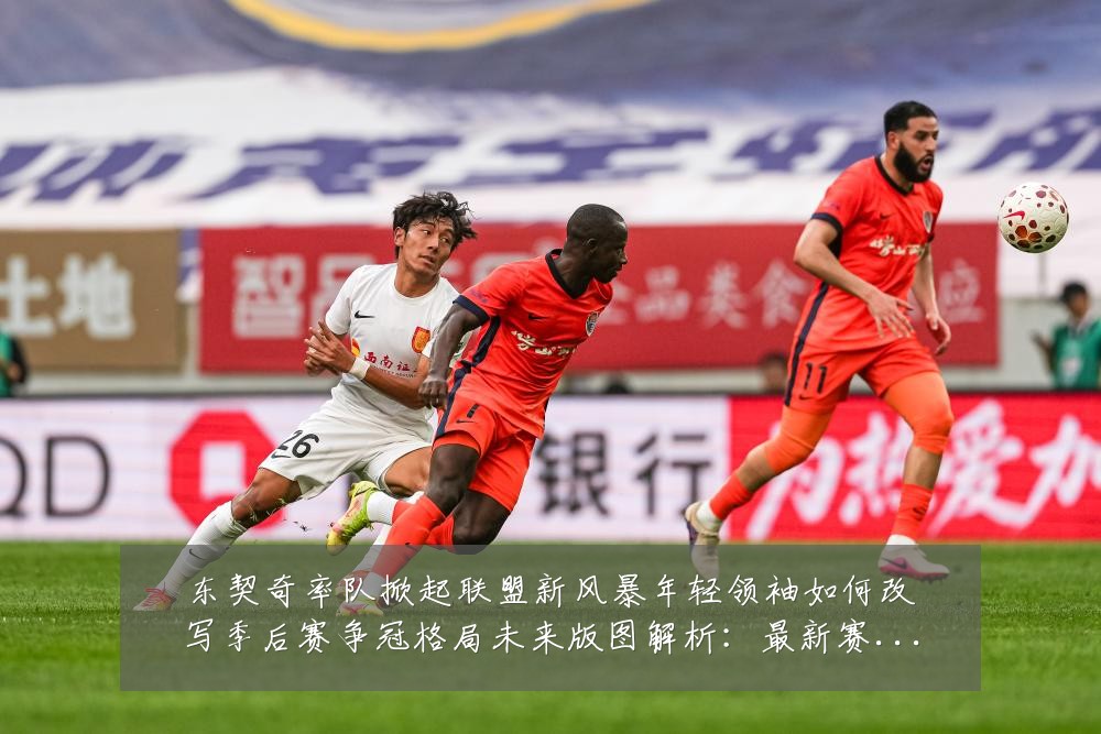 东契奇率队掀起联盟新风暴年轻领袖如何改写季后赛争冠格局未来版图解析:最新赛事动态与深度分析