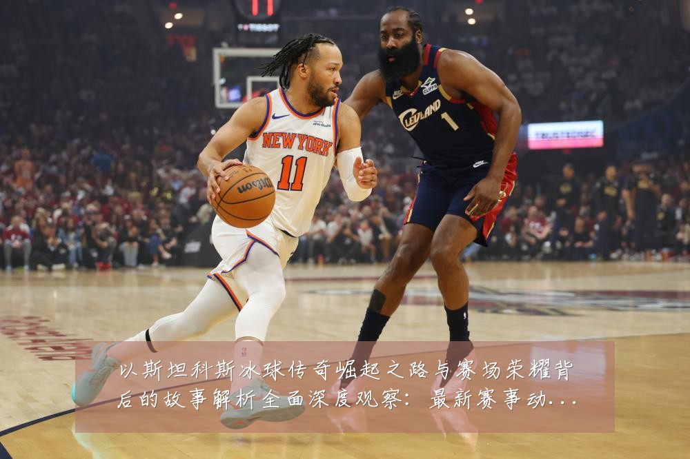 以斯坦科斯冰球传奇崛起之路与赛场荣耀背后的故事解析全面深度观察：最新赛事动态与深度分析